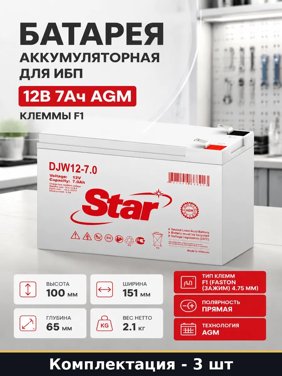 Акб 12В 7Ач DJW12-7.0 F1 клеммы 151x65x100, набор 3 штуки