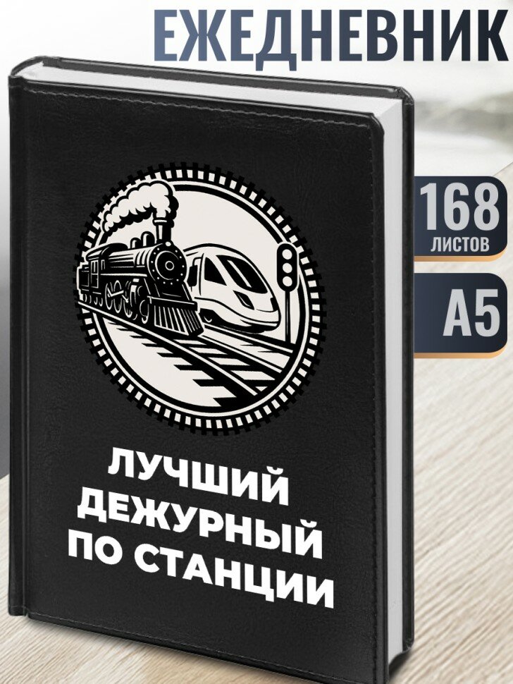 Ежедневник "Лучший дежурный по станции"
