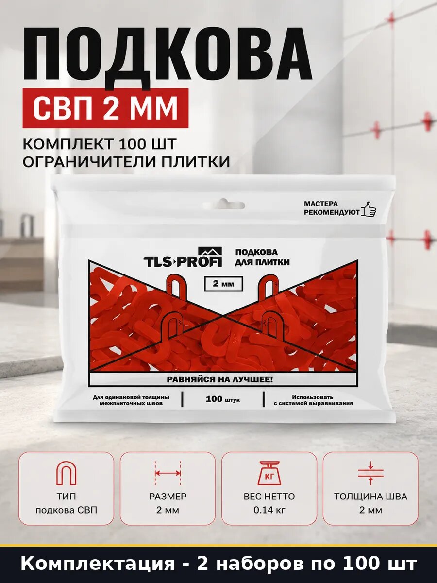Подкова для плитки 2 мм 200 шт для керамогранита 2 набора