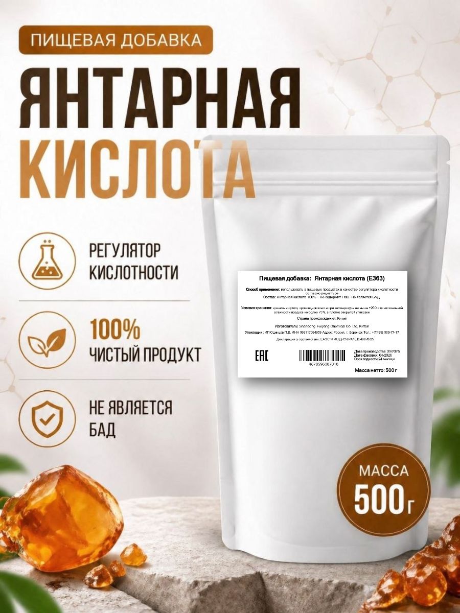 Янтарная Кислота 500 г, регулятор кислотности