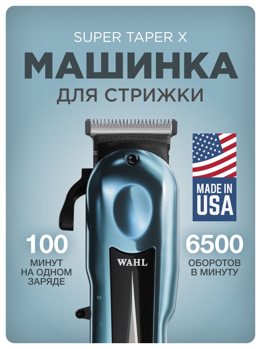 Машинка для стрижки волос WAHL Super Taper X