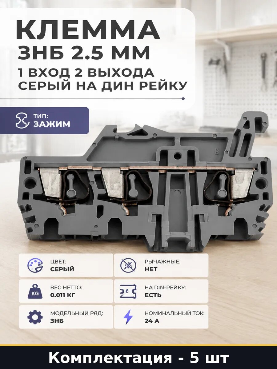 Клемма знб 2.5 мм 1 вход 2 выхода серый на дин рейку