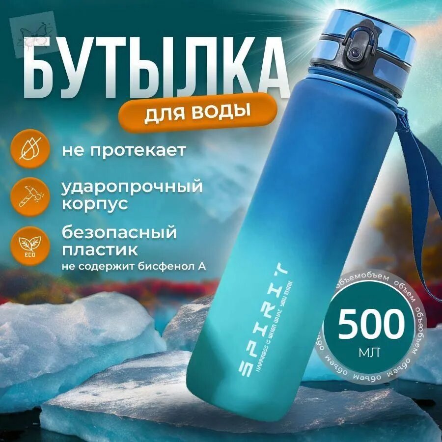 Спортивная бутылка для воды, 500 мл, Синий, экологичная, многоразовая, ударопрочная, без бисфенола А