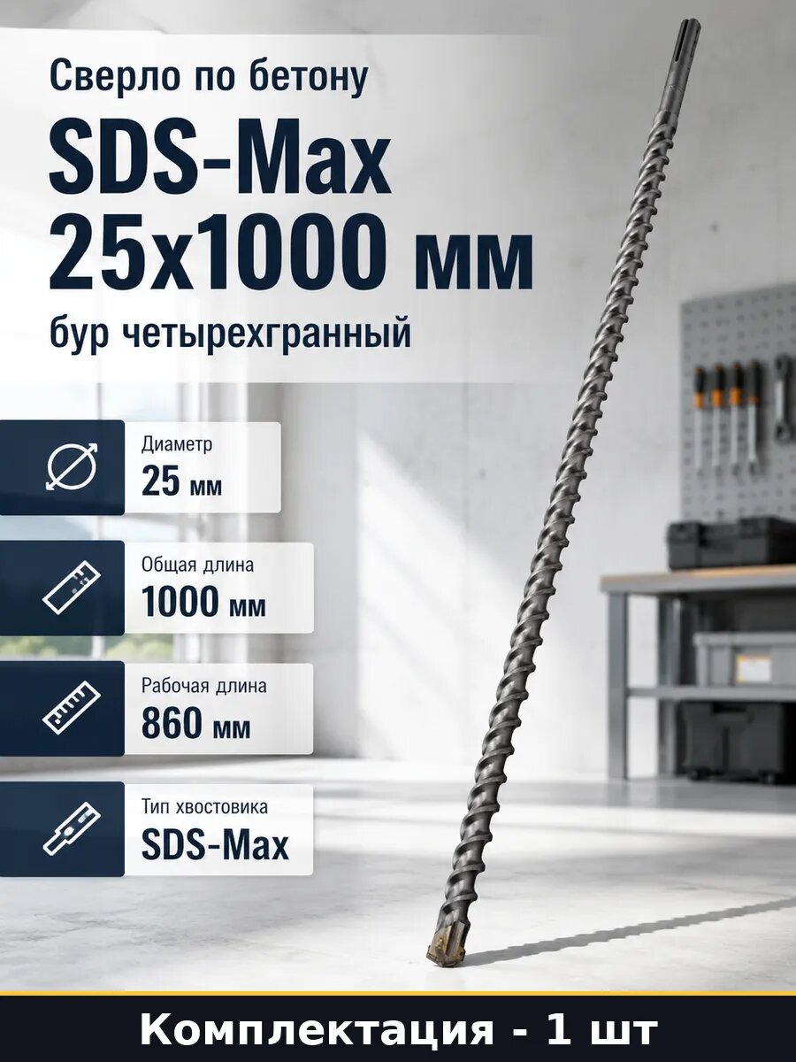 Сверло по бетону SDS-Max 25x1000 мм бур четырехгранный
