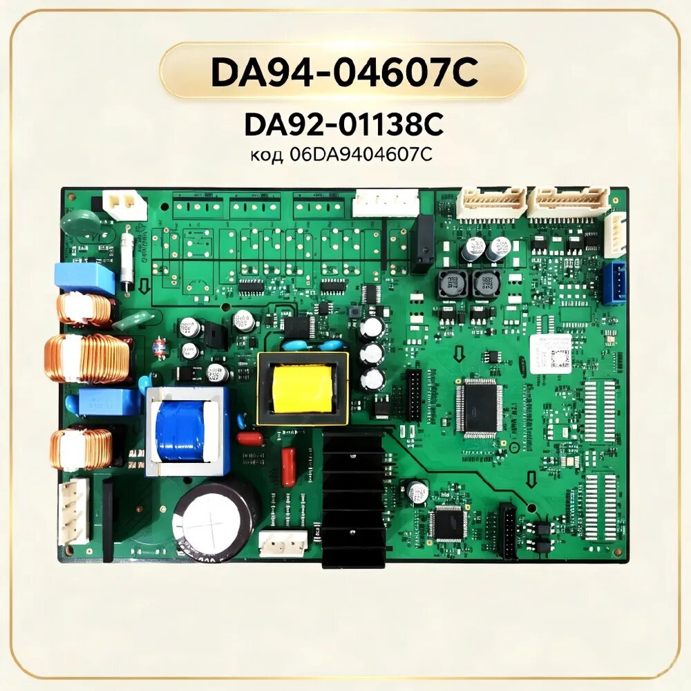 Инверторная плата управления холодильника Samsung DA94-04607C, взаимозаменяема с DA92-01138C