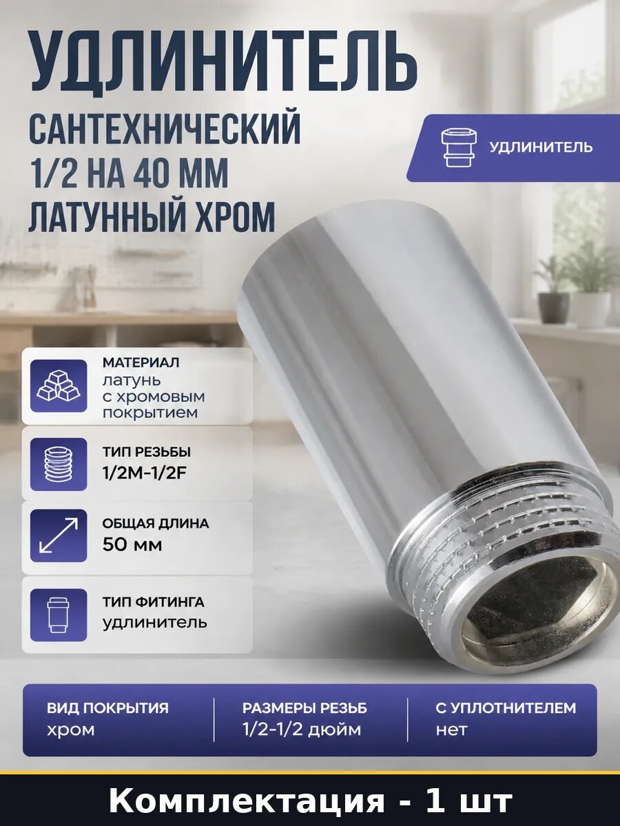 Удлинитель сантехнический 1/2 на 40 мм латунный хром
