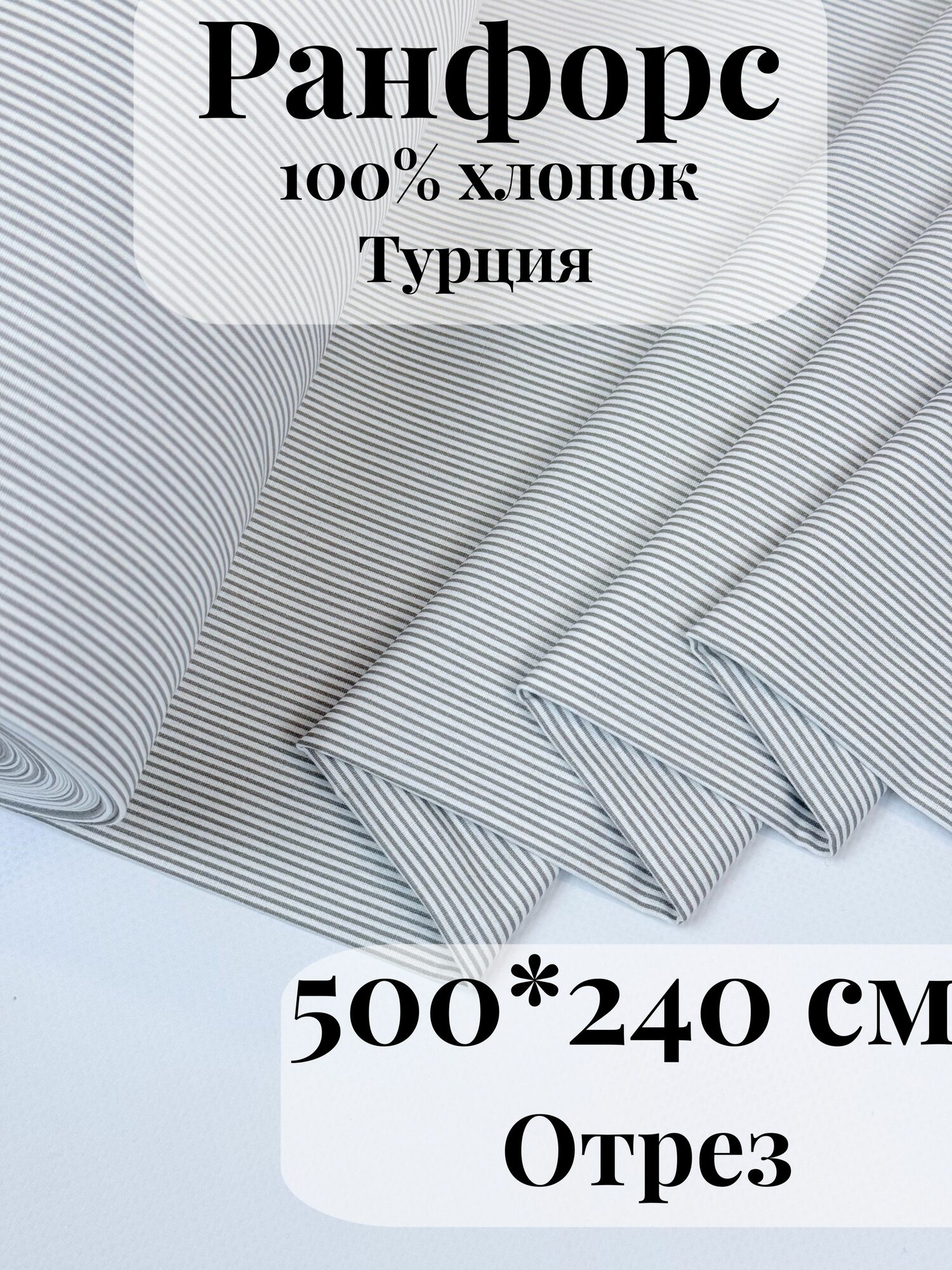 Ранфорс (поплин) ткань для рукоделия и творчества 100% хлопок Серая полоска мелкая 500х240см