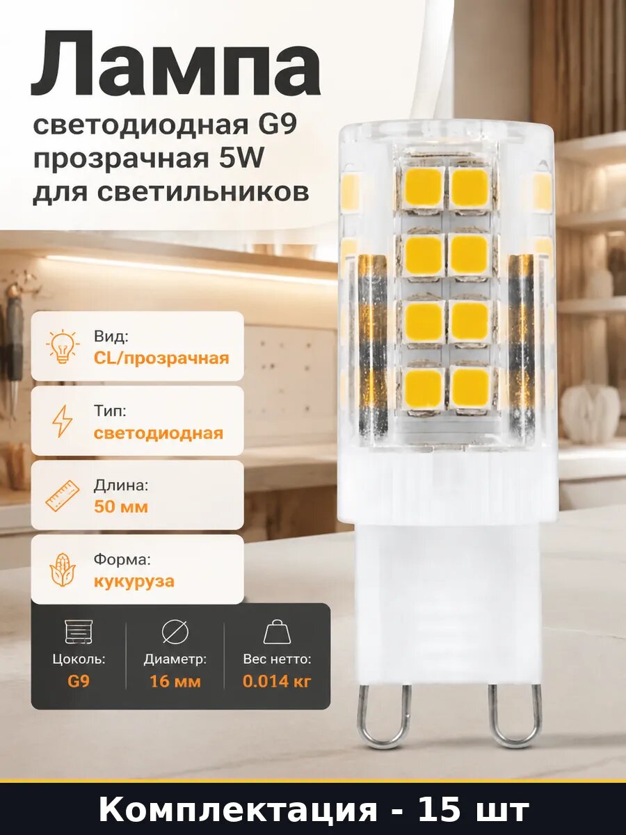 Светодиодная лампа G9 5W 220V 30000ч прозрачная 15 штук JCD9