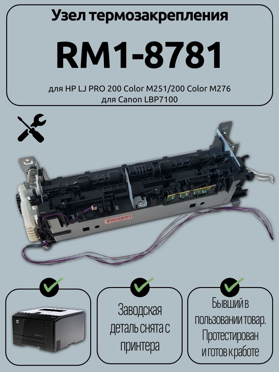 HP LJ PRO 200 Color M251/200 Color M276 uchun RM1-8781 issiqlik mahkamlash tuguni