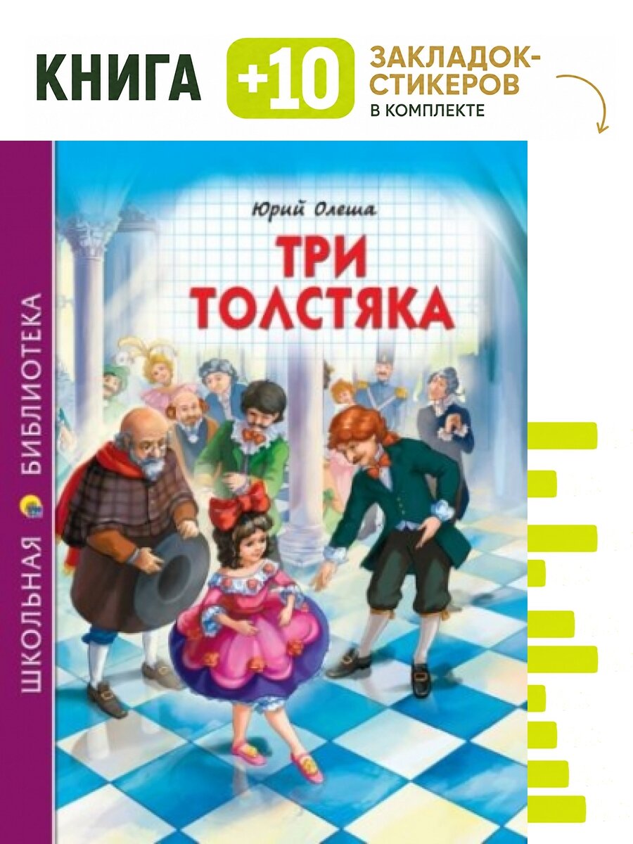 Три толстяка. Комплект: книга + 10 закладок-стикеров