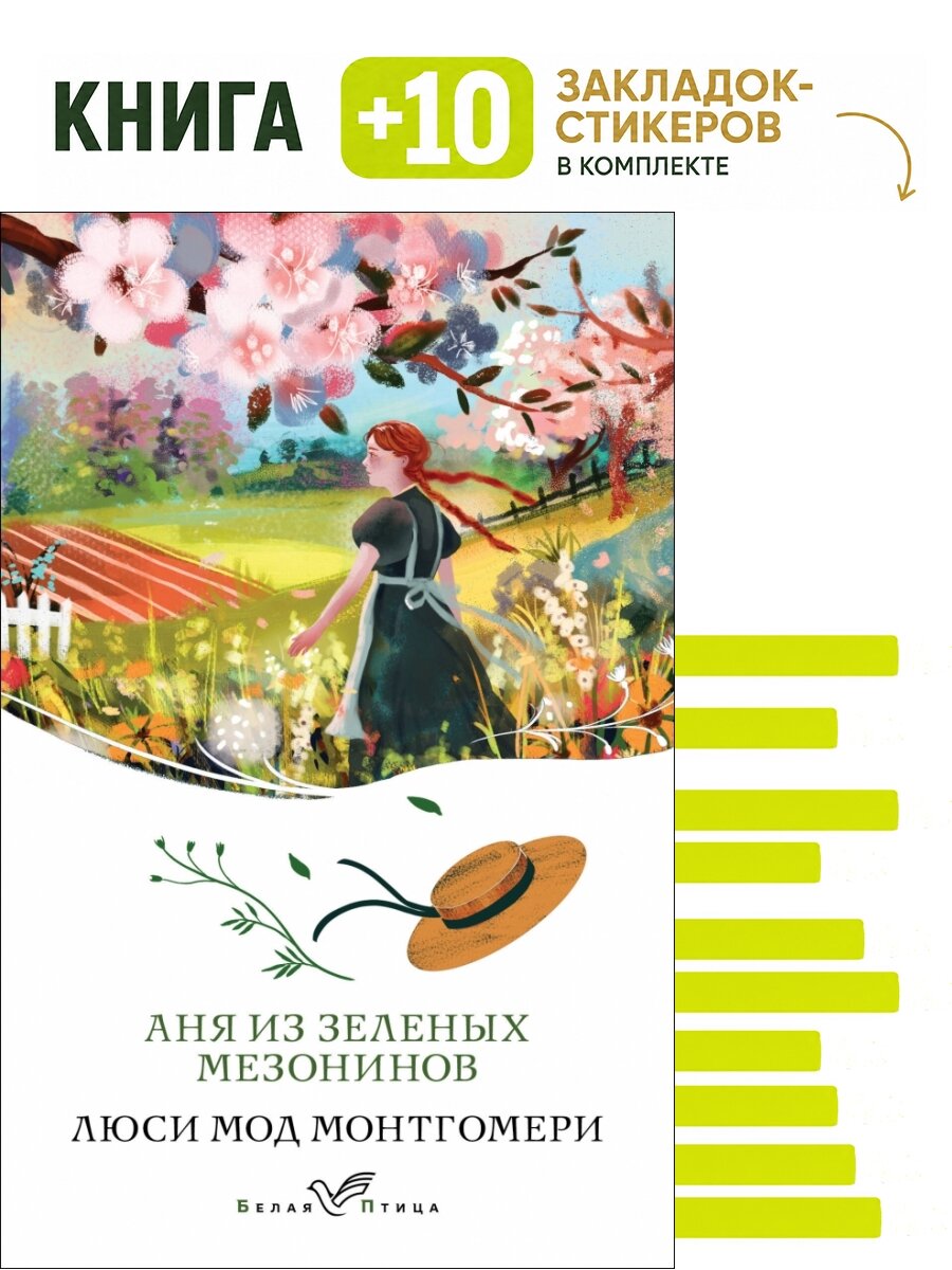 Аня из Зеленых Мезонинов (книга #1). Комплект: книга + 10 закладок-стикеров