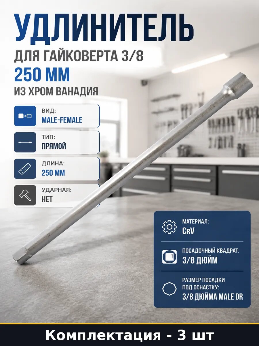 Удлинитель для торцевых головок 3/8 250мм не ударный 3 шт