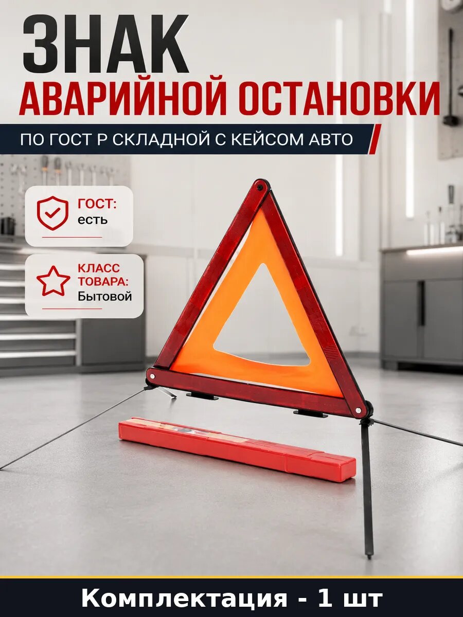 Знак аварийной остановки по ГОСТ Р складной с кейсом авто