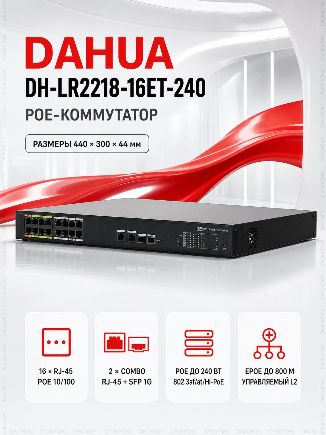 Dahua DH-LR2218-16ET-240 управляемый PoE-коммутатор