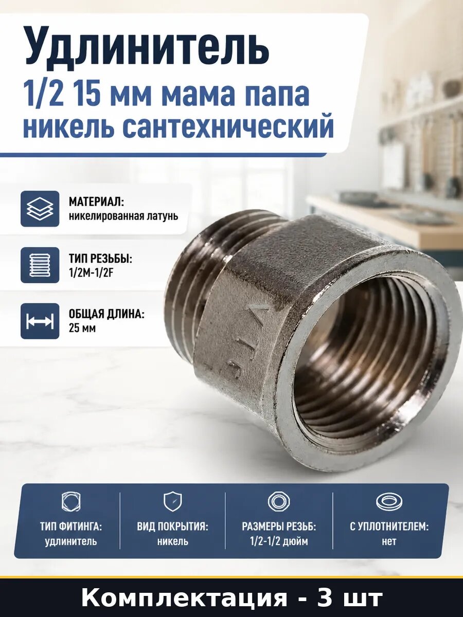 Удлинитель сантехнический 1/2 дюйма 15мм никелированный 3 шт