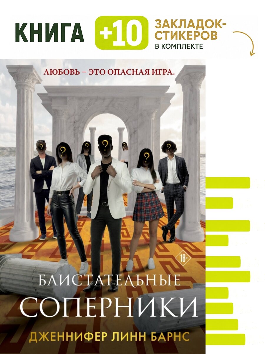 Блистательные соперники. Комплект: книга + 10 закладок-стикеров