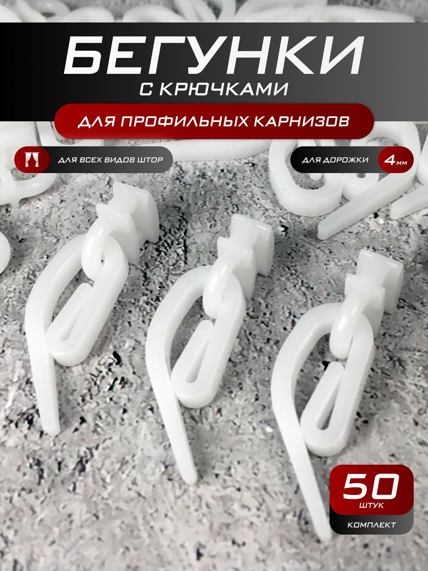 Бегунки с крючками для профильных карнизов (50 шт.) белые