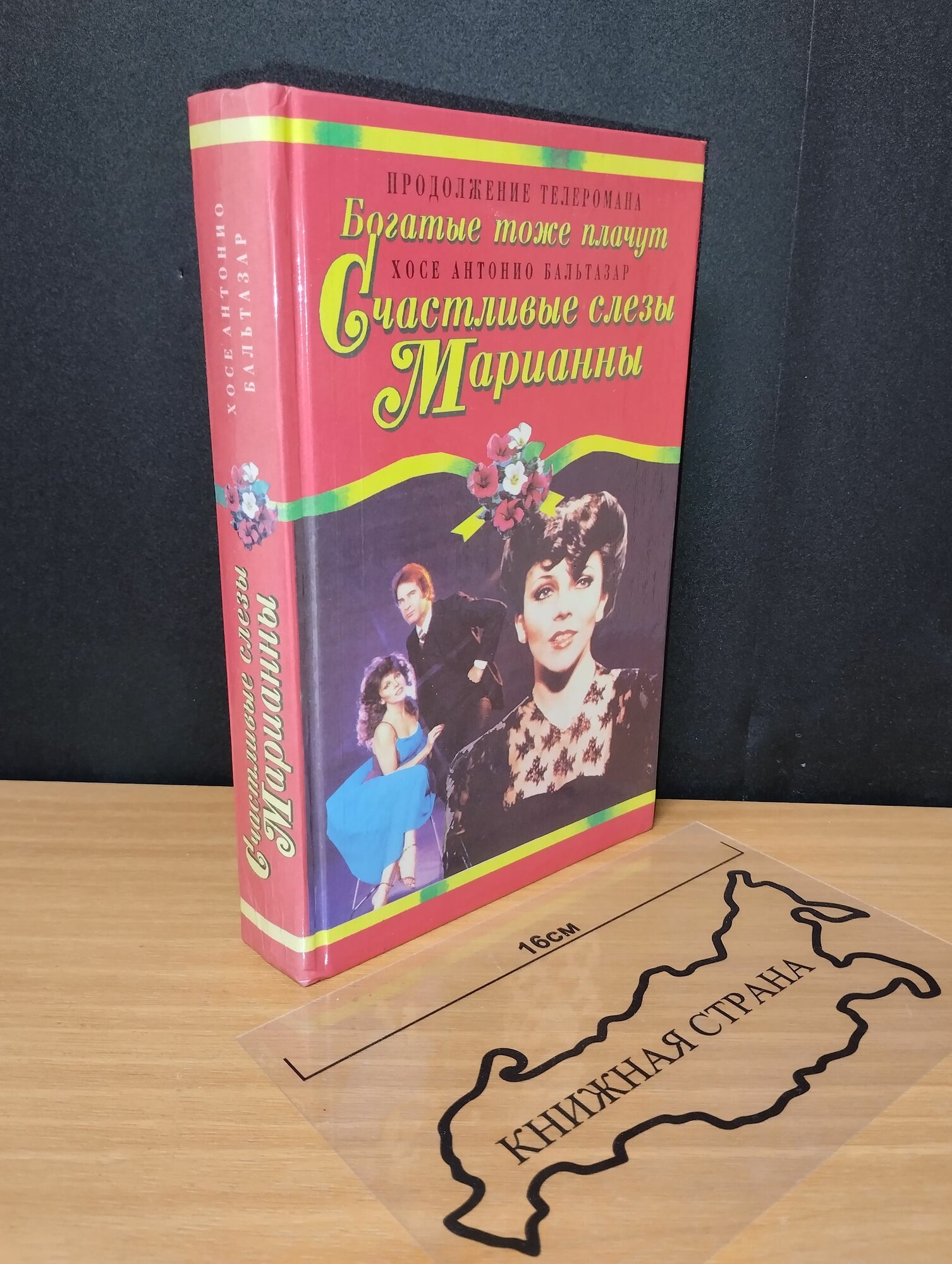 Счастливые слезы Марианны. Бальтазар Хосе Антонио. 1994