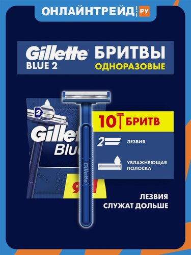 Изображение товара Бритвы одноразовые Gillette BLUE 2, 10 шт