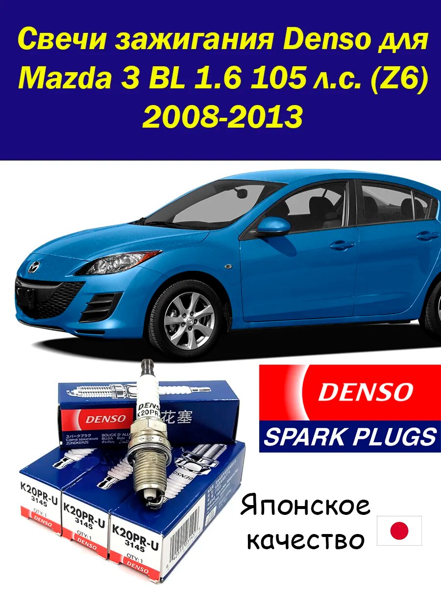 Свечи зажигания Денсо на Мазда 3 БЛ 1.6 Mazda 3 BL 1,6 4 шт