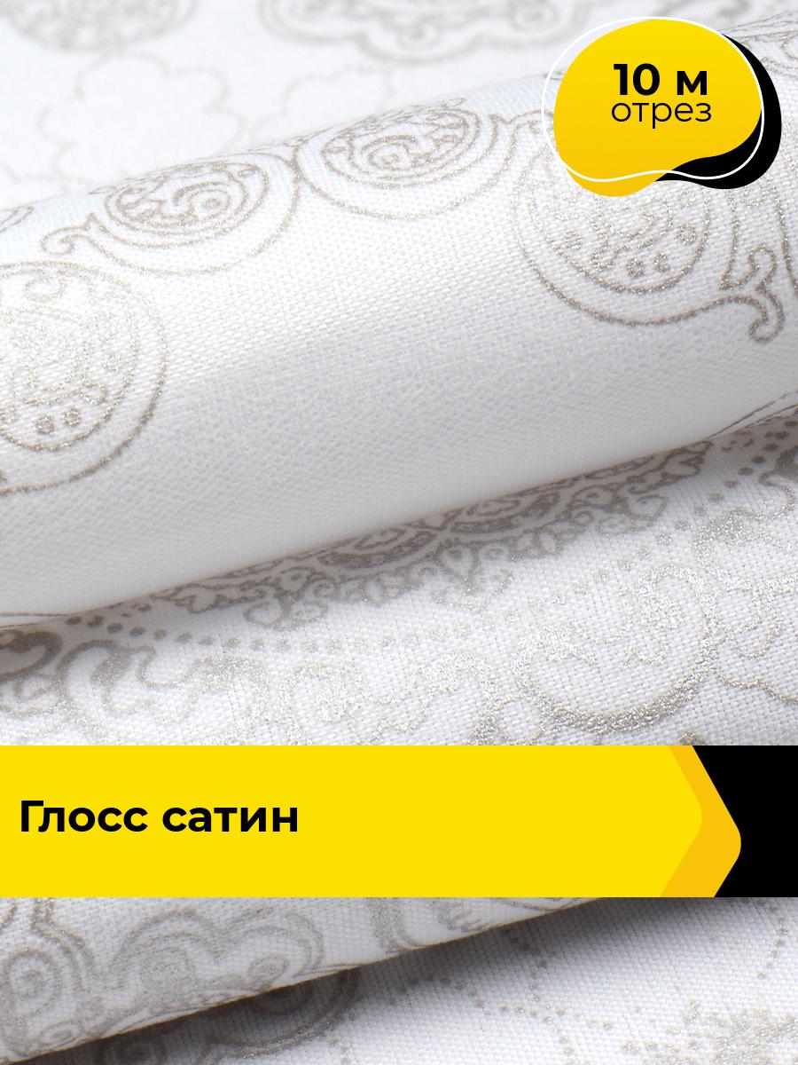 Ткань глосс-сатин для шитья постельного белья и рукоделия на отрез 10 м*220 см, цвет белый