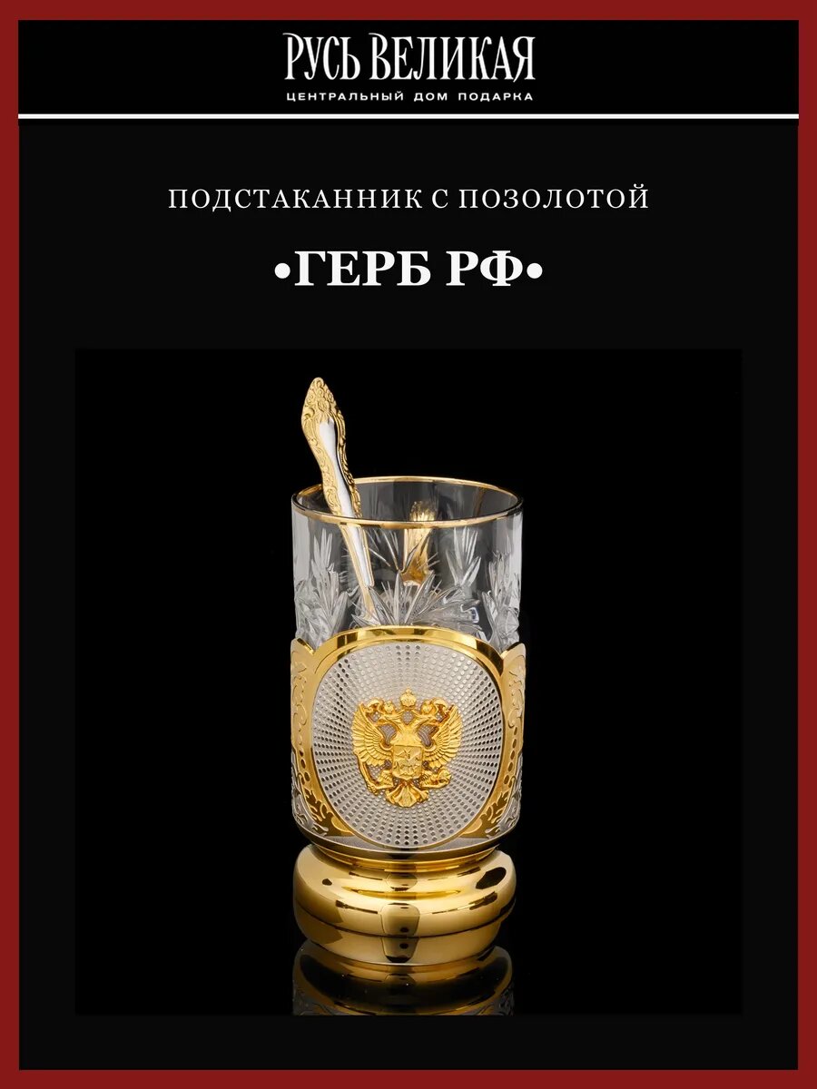 Подстаканник с позолотой "Герб РФ". Златоуст