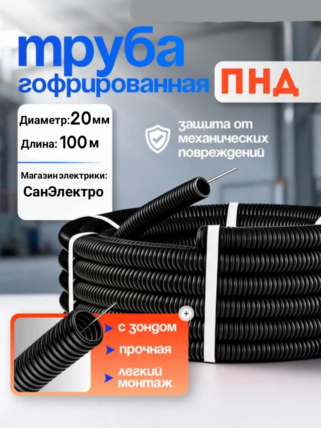 Труба гофрированная ПНД с протяжкой гибкая легкая 20 мм черная ДКС (100м)