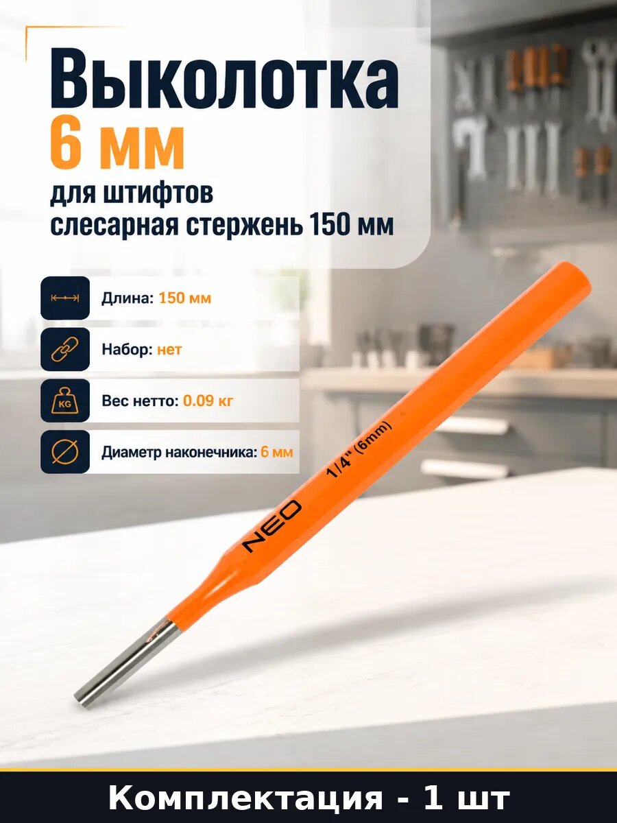 Выколотка 6 мм для штифтов слесарная стержень 150 мм