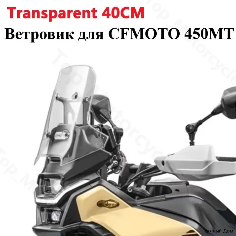 Ветровое стекло 40/45/50 см для CFMOTO 450MT 450 MT