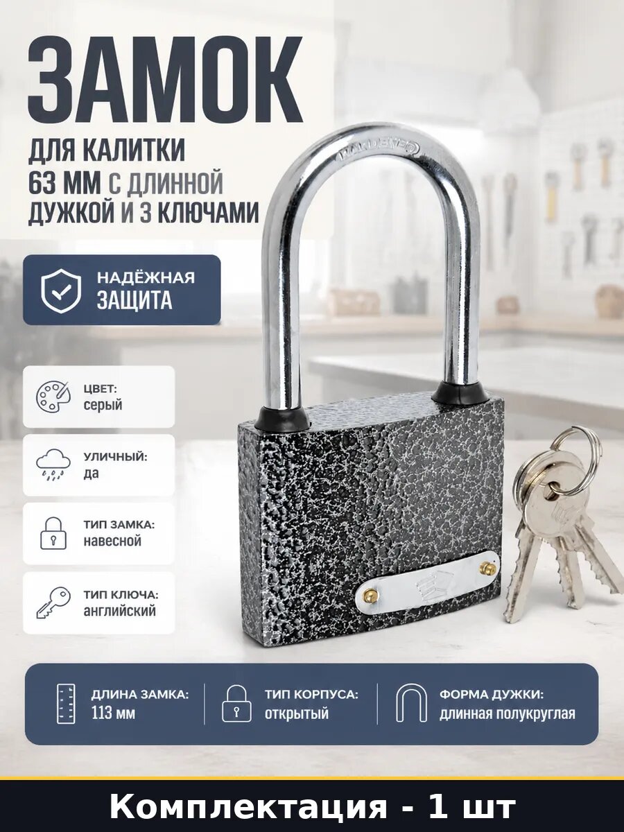 Замок для калитки 63 мм с длинной дужкой и 3 ключами