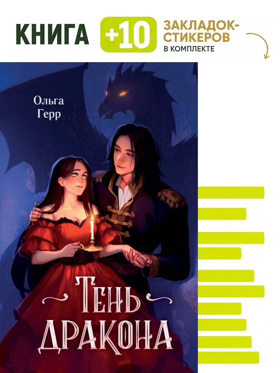 Тень дракона (#1). Комплект: книга + 10 закладок-стикеров