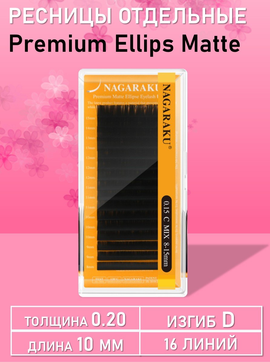 Черные ресницы Premium Ellips matte D 0,20 10mm