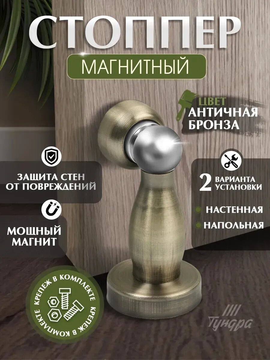 Упор дверной, магнитный LOCKLAND, цвет античная бронза