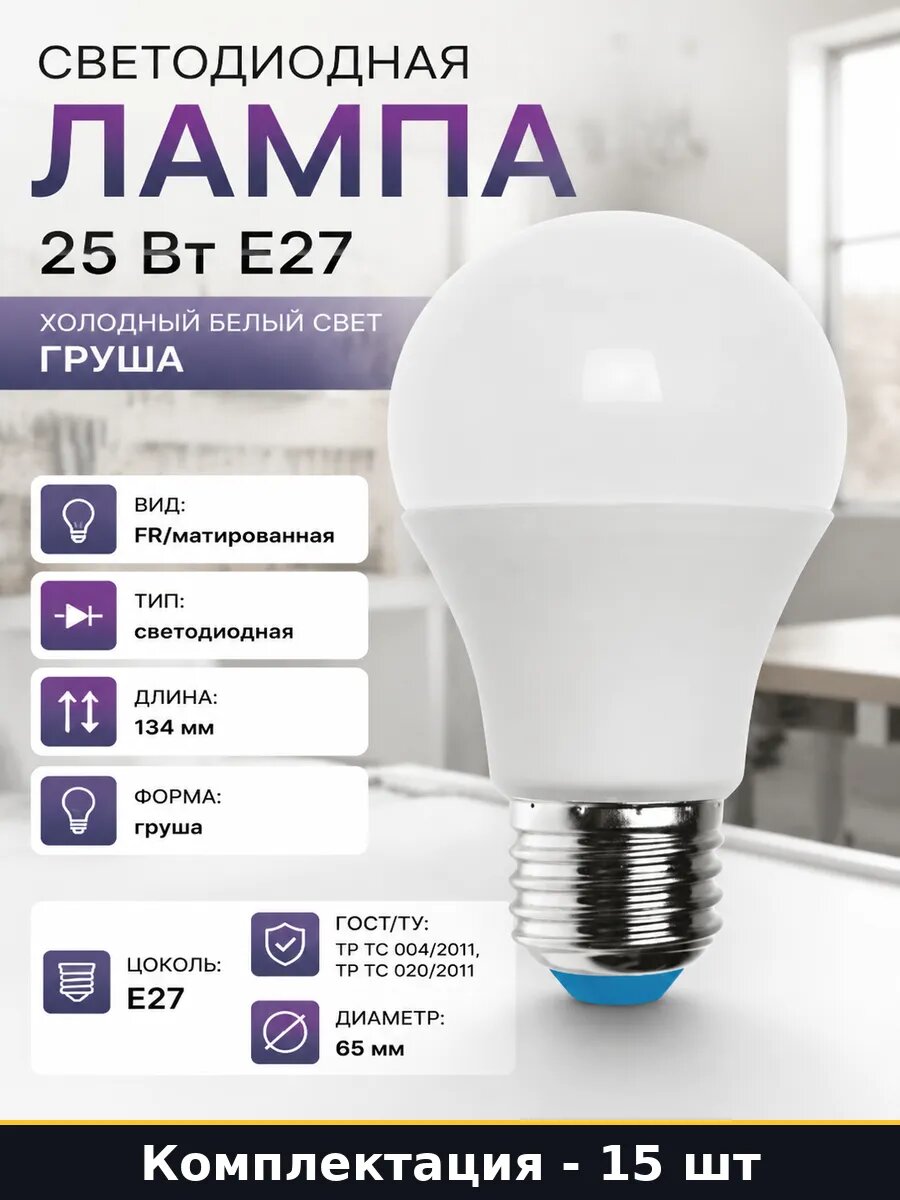 Лампочки светодиодные A65 E27 25W 220V холодный белый 15 шт