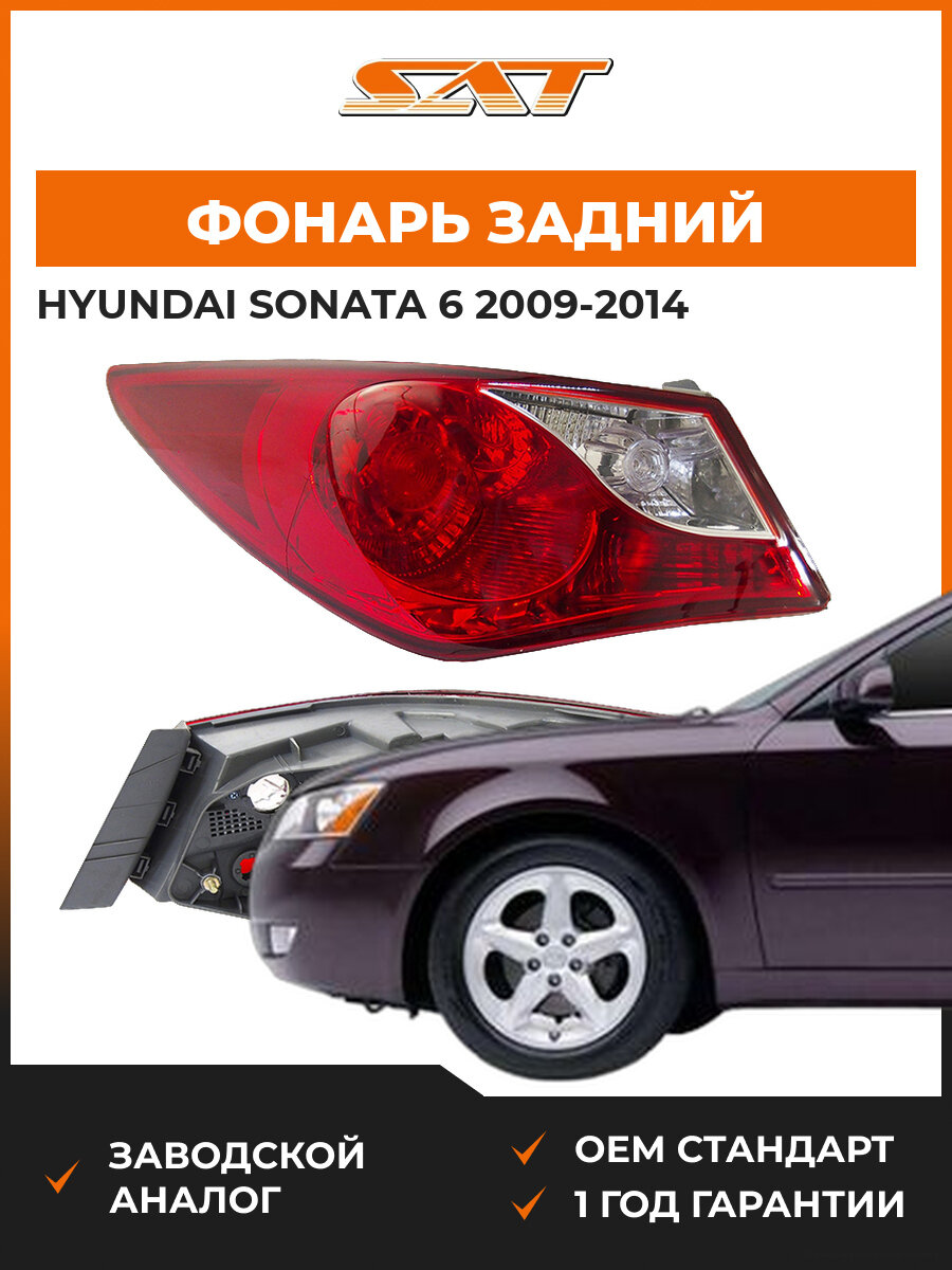 Фонарь левый задний SAT ST32119S1L Hyundai Sonata 6 2009-2014 Хендай Соната