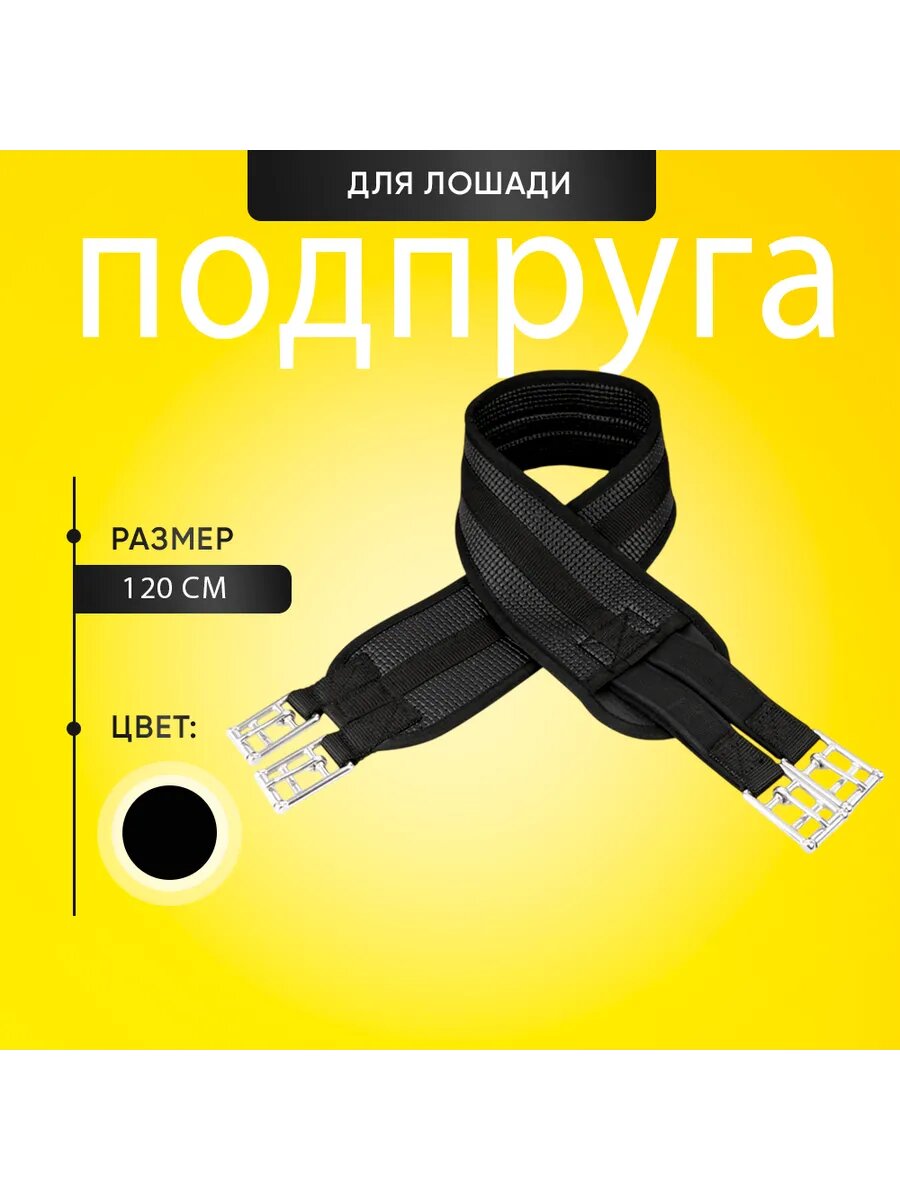 Подпруга для лошади, 120 см