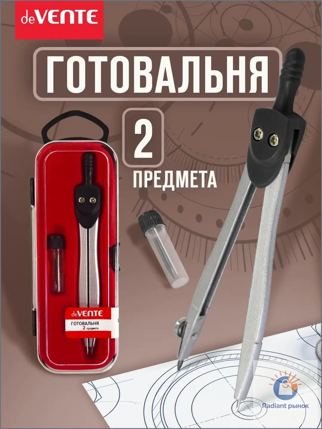 Циркуль школьный измеритель для черчения в футляре. Готовальня 2 предмета