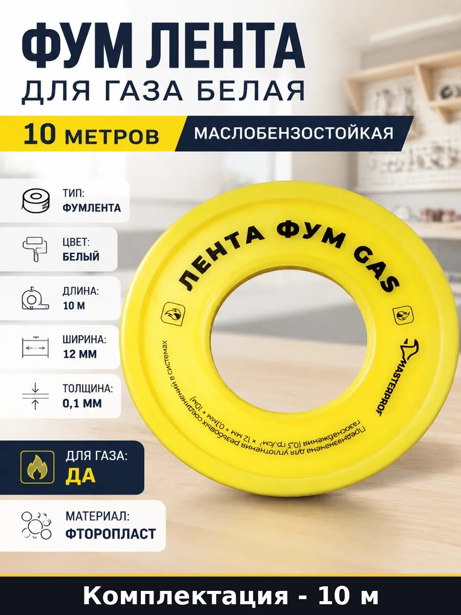 Фум лента для газа белая 10 метров маслобензостойкая