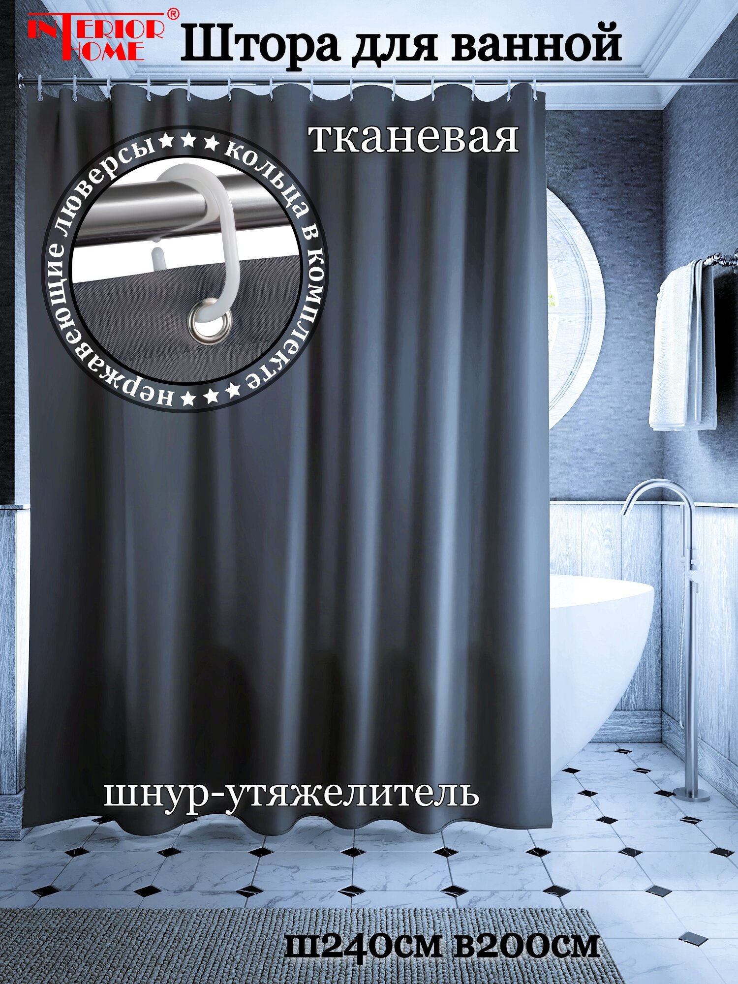 Штора для ванной тканевая INTERIORHOME темно-серая, ширина 240 см, высота 200 см, с кольцами