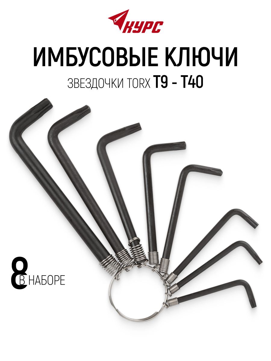 Ключи имбусовые звездочки torx Т9 - Т40 набор 8 шт. на кольце