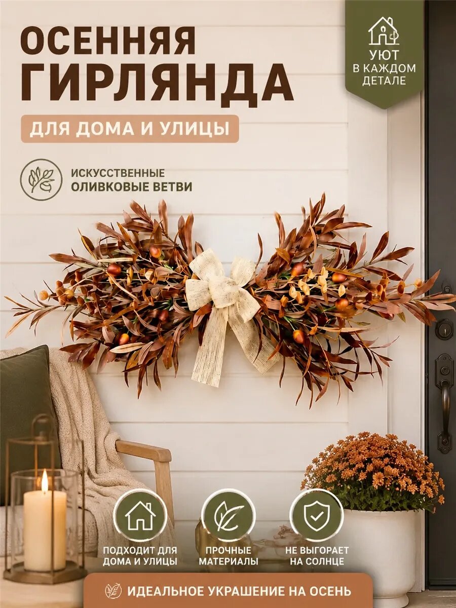 Осенний венок на дверь ветки оливы с бантом