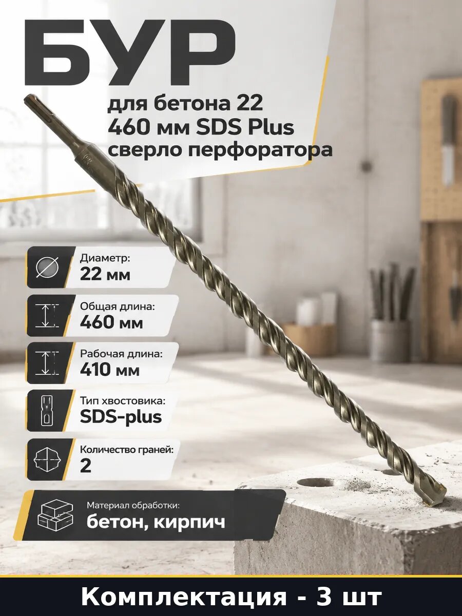 Сверло SDS plus 22 мм 460 мм для перфоратора по бетону 3 шт