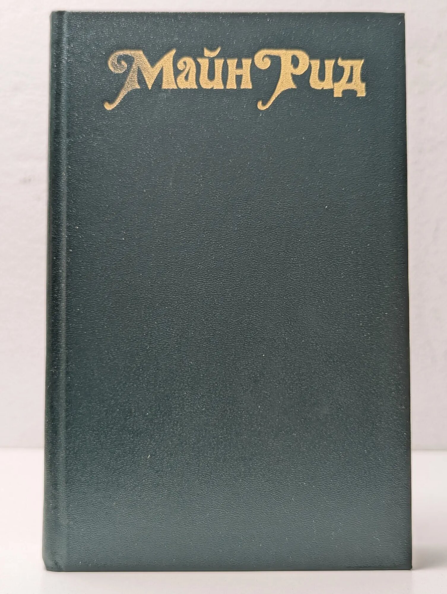 Белый вождь. Квартеронка Рид Томас Майн 1990