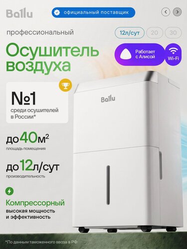 Изображение товара Осушитель воздуха Ballu BD12T CL до 40м. кв, до 12 л. сут для квартиры дома подвала ванной гаража бассейна погреба