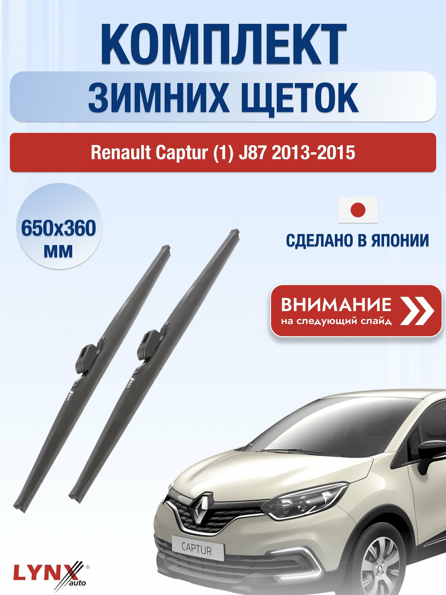 Дворники на Renault Captur (1) J87 / 2013-2015 / Зимние щетки 650 360 мм Рено Каптур LW650+LW360 LYNXauto