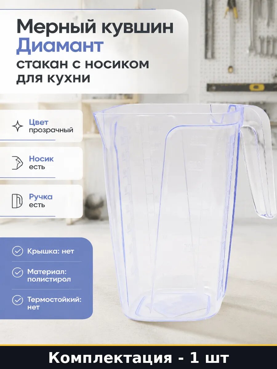 Мерный кувшин Диамант 1 л стакан с носиком для кухни