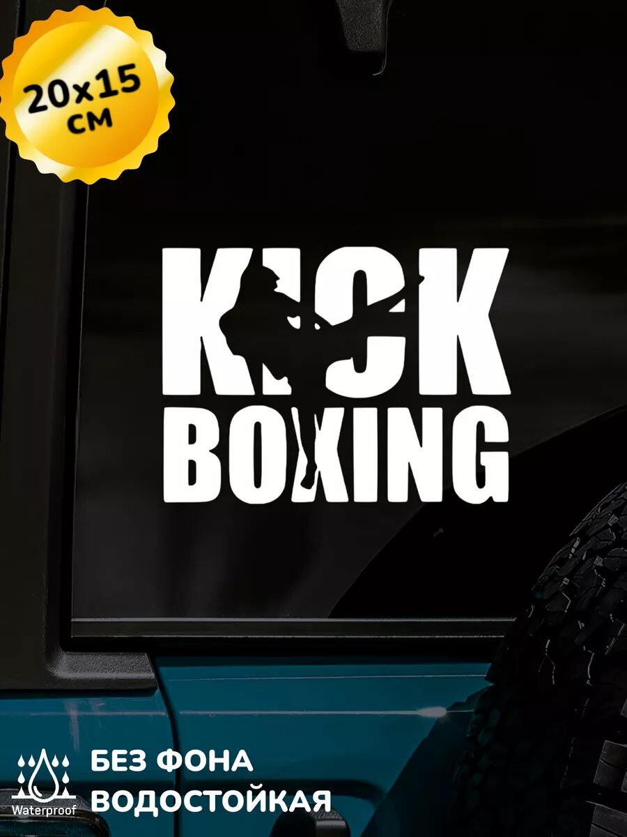 Наклейка на авто Kickboxing Кикбоксинг 20Х15 см