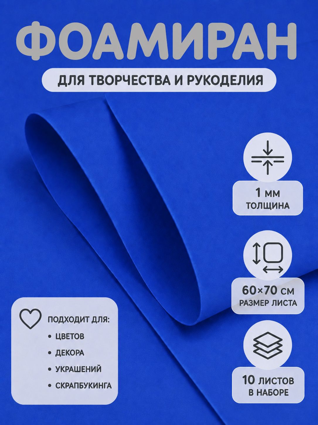 Фоамиран 1 мм, 60 х 70 см, 10 листов / Синий