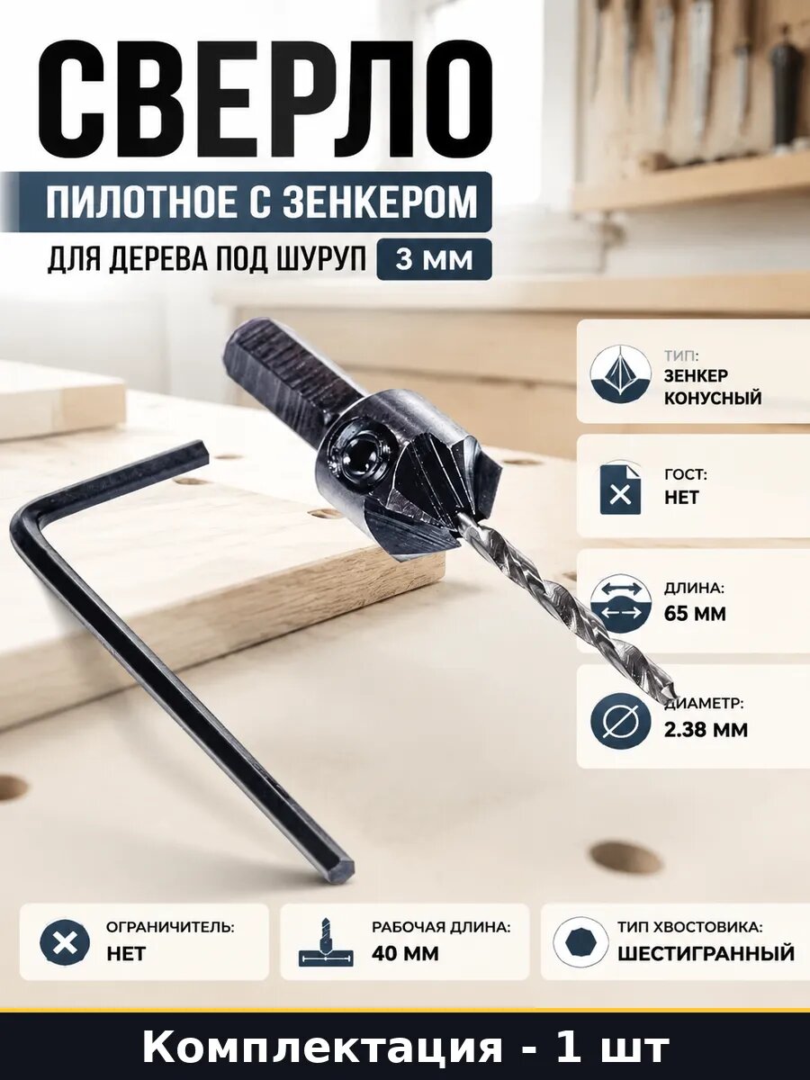 Сверло пилотное с зенкером для дерева под шуруп 3 мм