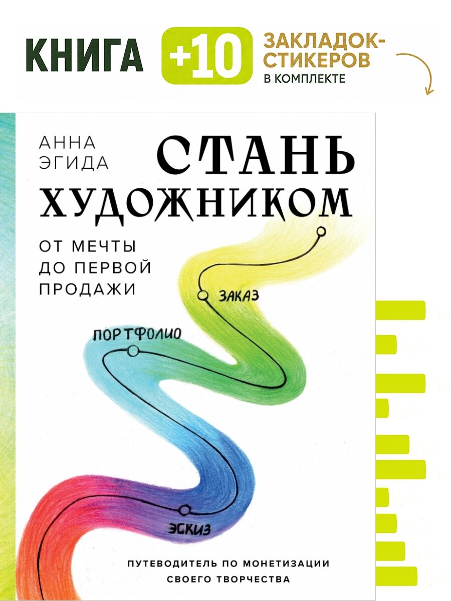 Стань художником. От мечты до первой продажи. Путеводитель по монетизации своего творчества. Комплект: книга + 10 закладок-стикеров